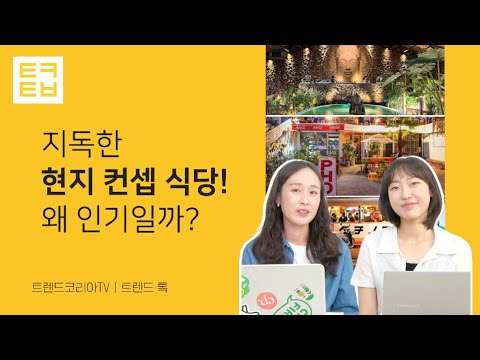 요즘 핫플은 왜 현지 컨셉일까?｜트렌드 톡