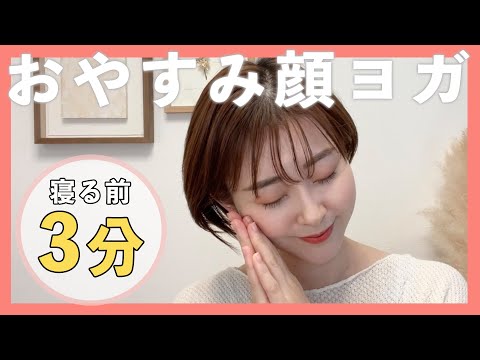 【寝る前3分】睡眠の質を高める　おやすみ顔ヨガ