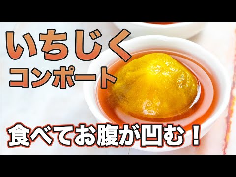 【いちじくコンポート】便秘解消！きび砂糖でつくる低糖質レシピ