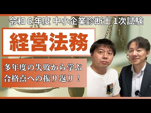 令和6年度中小企業診断士1次試験 経営法務 振り返り