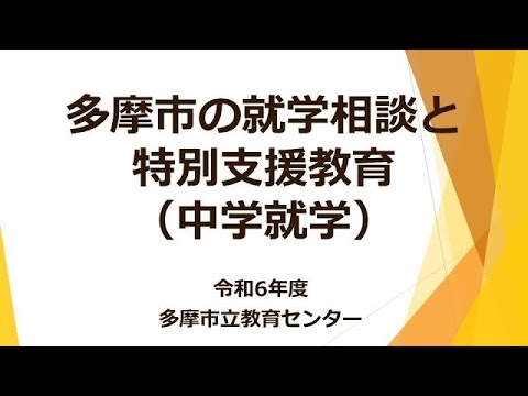 多摩市の就学相談と特別支援教育（中学就学）