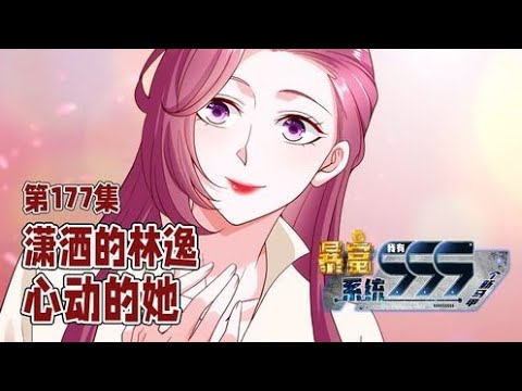 💥连载中💥《暴富系统：我有999个新马甲》第1~81集 | 00后男主林逸被无良上司欺压而怒炒领导鱿鱼。正在迷茫之际意外激活“暴富系统”，可以体验无数职业！#七号动漫馆#热血