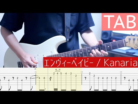 【TAB】エンヴィーベイビー / Kanaria ギター弾いてみた Guitar Cover