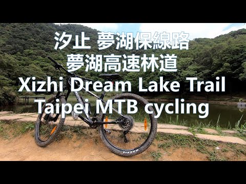 汐止 夢湖 保線路 高速林道 登山車 Taipei Xizhi Dream Lake Trail MTB cycling 台北 自行車