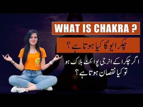 Chakra kya hota hai? | Chakra Explained in Urdu