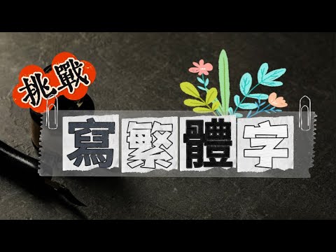 從小學簡體的大陸youtuber挑戰寫繁體字