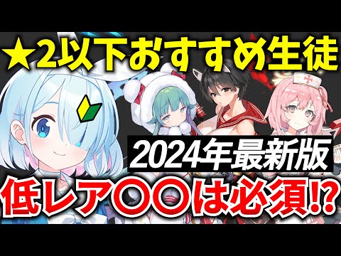 【ブルアカ】序盤★2以下おすすめ生徒を徹底解説！🔥初心者必見🔰　【BlueArchive】【ブルーアーカイブ】