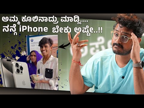 iPhone ತಿರಪೆ ಶೋಕಿಗೆ ಬಡವಾದ ತಾಯಿ