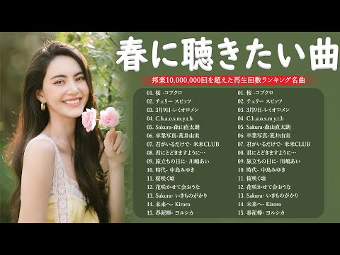 2025年日本の最高の春の歌トップ🎵💝これまでで最高の春の歌ランキング🌸 コブクロ, 川嶋あい, レミオロメン, 米米CLUB, スピッツ🌷J POP春歌 定番メドレー