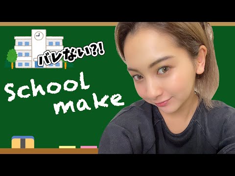 【学生必見】バレない？！ゆきぽよ的スクールメイク🏫【ゆきぽよ】