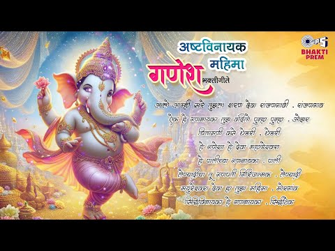 अष्टविनायक महिमा - गणेश भक्तीगीते | Lord Ganesha Devotional Jukebox | Popular  Ganesh Bhajan