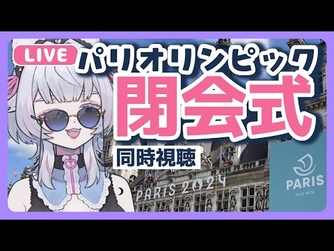 【 #初見歓迎 #同時視聴 】パリオリンピック閉会式を見るる！【 #閉会式 #オリンピック #Paris2024 】2024/08/11
