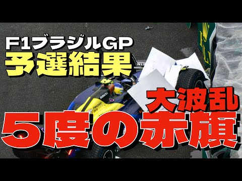 2024F1ブラジルGP予選結果！5度の赤旗中断となる大波乱の予選！角田裕毅は3番手と素晴らしい走りを見せる！！