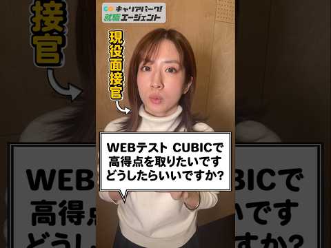 WEBテスト CUBICで高得点をとるコツ #Shorts #就活 #キャリアパーク