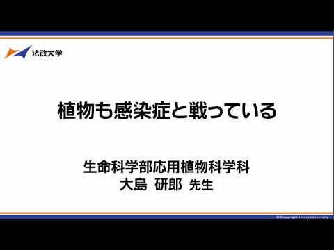 生命科学部応用植物科学科　大島研郎先生　模擬授業