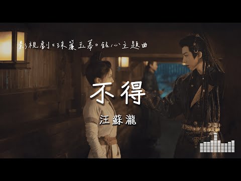 汪蘇瀧 | 不得 (影視劇《珠簾玉幕 The Story Of Pearl Girl》銘心主題曲) Official Lyrics Video【高音質 動態歌詞】