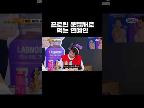 프로틴 분말채로 먹는 연예인