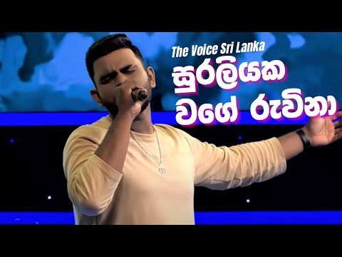 Suraliyaka Wage Ruwina | සුරලියක වගේ රුවිනා - Performance at Sirasa voice Sri Lanka #voicesrilanka