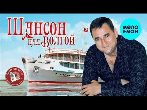 СБОРНИК - //ШАНСОН НАД ВОЛГОЙ// - //Лучшие и Любимые песни//