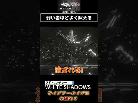 弱い者ほどよく吠える「White Shadows」 #shorts #whiteshadows