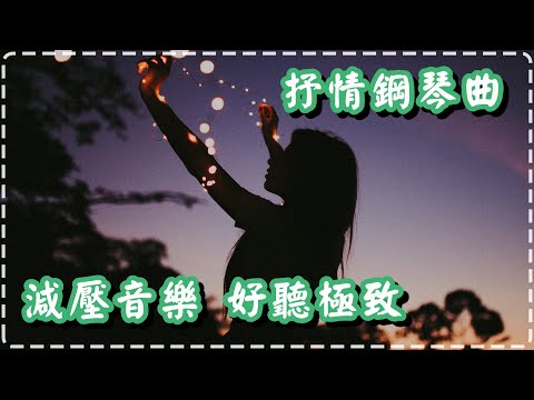 抒情鋼琴曲【10分鐘】 減壓音樂 好聽極致【The Person That Was by Marius Alvestad】Relaxing Soothing Piano