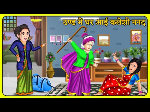 ठण्ड में घर आई कलेशी ननद | Saas Bahu | Hindi Kahani | Hindi Moral Stories #sasuralvlog