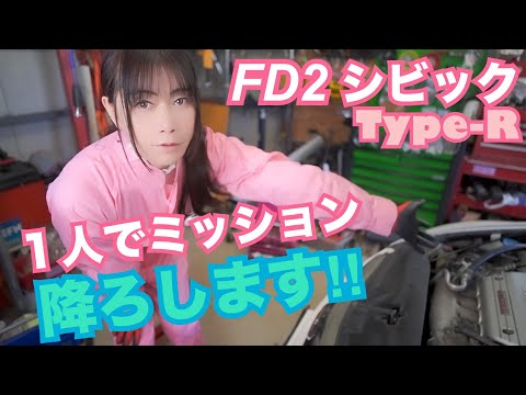 【FD2】シビックタイプR １人でトランスミッションを降ろしてみた☆　クラッチ交換　CIVIC 整備 ガレージライフ LGBT 男の娘