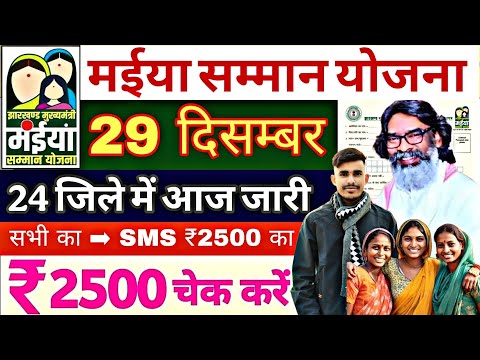 आज जारी ₹2500 | 5वीं किस्त आज जारी | जल्दी देखें | Maiya Samman Ka 2500 Kab Milega 2024 💯