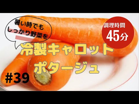 #39 冷製キャロットポタージュ　暑い時でもしっかり野菜を