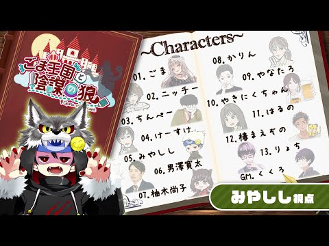 【zoom人狼】ごま王国と陰謀の狼 第31話【みやしし視点】