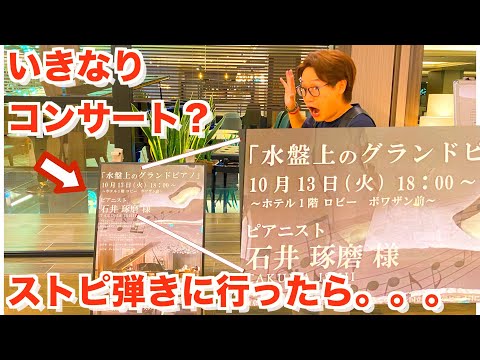 【ショパン遺作ノクターン】水の上で弾けるグランドピアノに行ったらまさかの衝撃の展開‼︎？第四弾カデンツァ光が丘【ストリートピアノ】