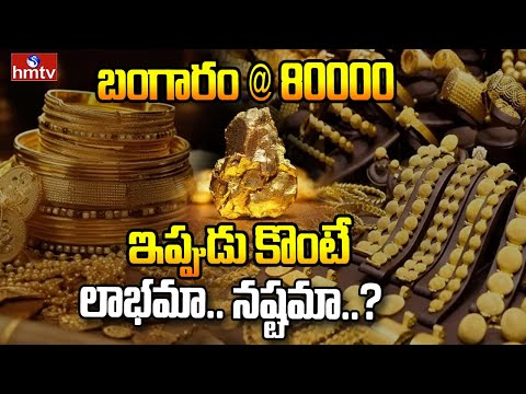 LIVE: 2025 లో బంగారం ధర ఇంకా పెరుగుతుందా | Reason Behind Gold Price Hike | hmtv