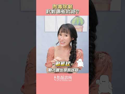 肉毒除皺對這些紋路效果超好?!  #shorts