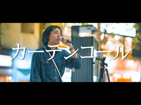 カーテンコール - 優里 (Covered By 志音)  /  in 新宿路上ライブ