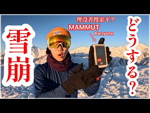 【山道具】雪崩対策ビーコンの話｜MAMMUT バリーボックス