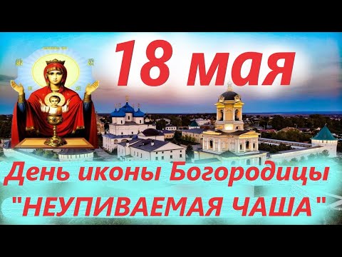 Потрясающее СЛОВО 18 мая в праздник Чудотворной иконы "Неупиваемая чаша"