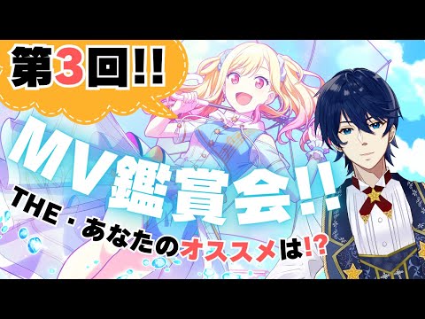 #17【プロセカ】第3回MV鑑賞会‼このMVはいずれ万病に効くようになる!?【タイムスタンプ追加!!】