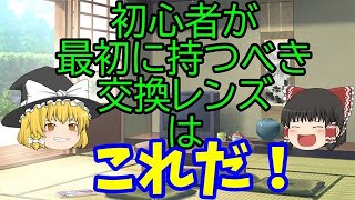 初心者に最適な交換レンズ、最初の１本とは？