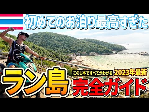 【タイ旅行】1人でタイのパタヤにあるラン島１泊２日の弾丸旅行が最高でした！！