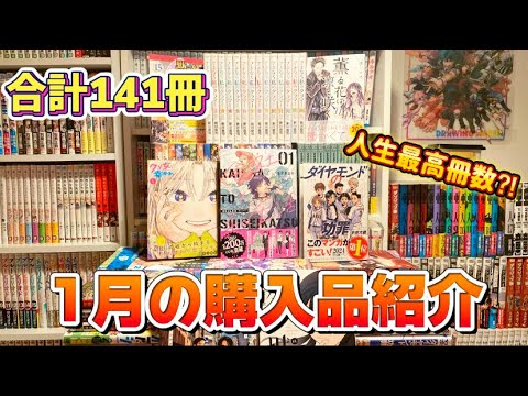 【漫画紹介】1月に買った141冊の漫画購入品紹介！！