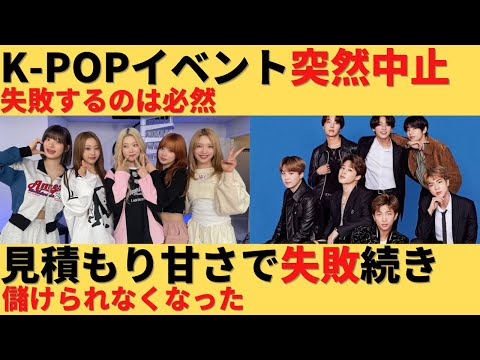 【ゆっくり解説】K-POPイベント突然中止！限界が来た韓国音楽