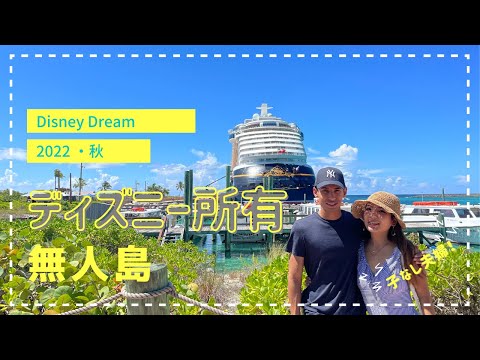 【ディズニークルーズ】ディズニー所有のプライベートアイランドがガチで凄すぎた！！Castaway Cay (キャスタウェイ・ケイ)