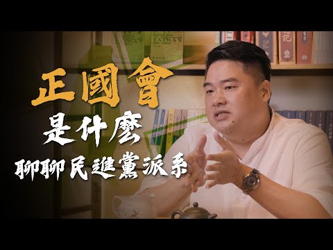 NET商場爭議！基隆市政府對決民進黨正國會！什麼是正國會？聊聊民進黨派系的脈絡