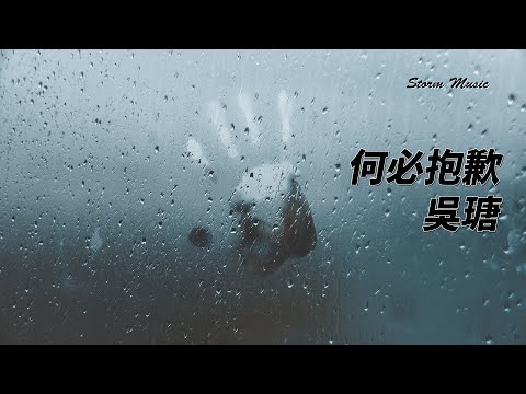 吳瑭 - 何必抱歉 [時針轉動我要怎麼停止想你]【動態歌詞Lyrics】