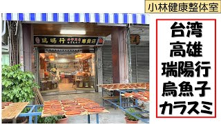 【台湾高雄】瑞陽行烏魚子（カラスミ）