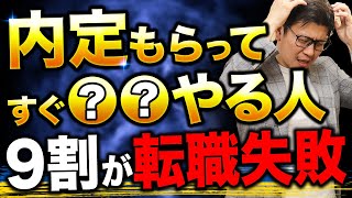 内定をもらった後に絶対にやってはいけないこと　3選