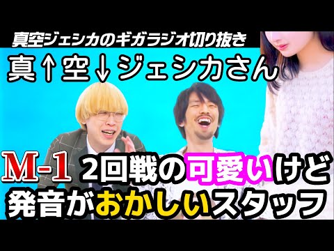 M-1グランプリ予選のスタッフが可愛かったけど発音が…【真空ジェシカのギガラジオ切り抜き】