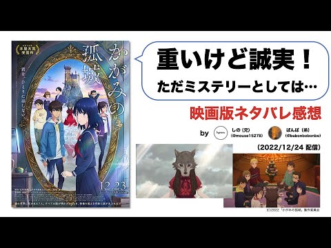 【ネタバレ感想】誠実だけどミステリーとしては致命的？アニメ版『かがみの孤城』を語る