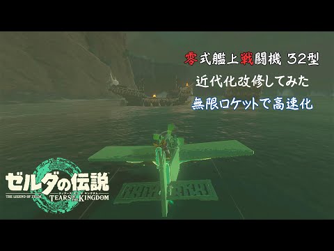 【ティアキン】零戦32型を近代化改修してみた[無限ロケットで高速化]