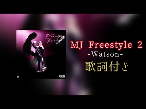 MJ Freestyle 2 / 歌詞付き #watson